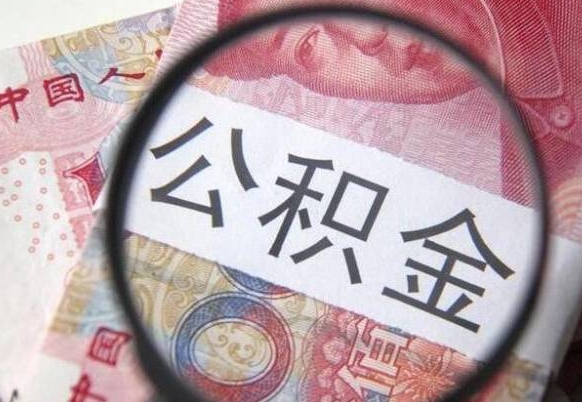 沭阳住房公积金封存是什么意思（公积金封存是啥子意思）