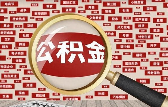 沭阳离职状态提取公积金流程（离职怎么提取公积金?）