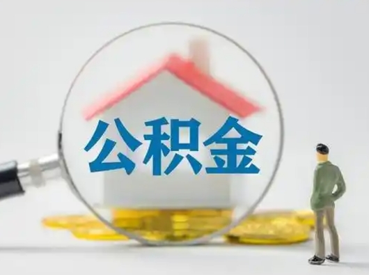 沭阳吉安住房公积金怎么提取（吉安市住房公积金）